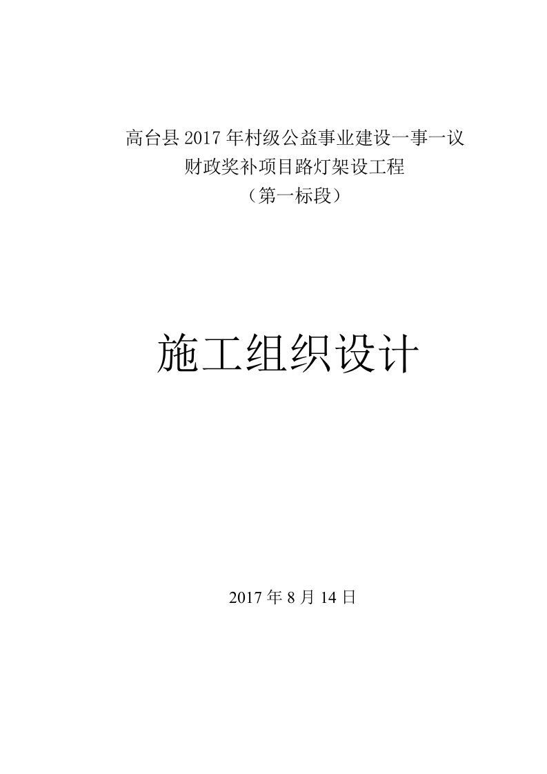 太阳能路灯安装施工组织设计