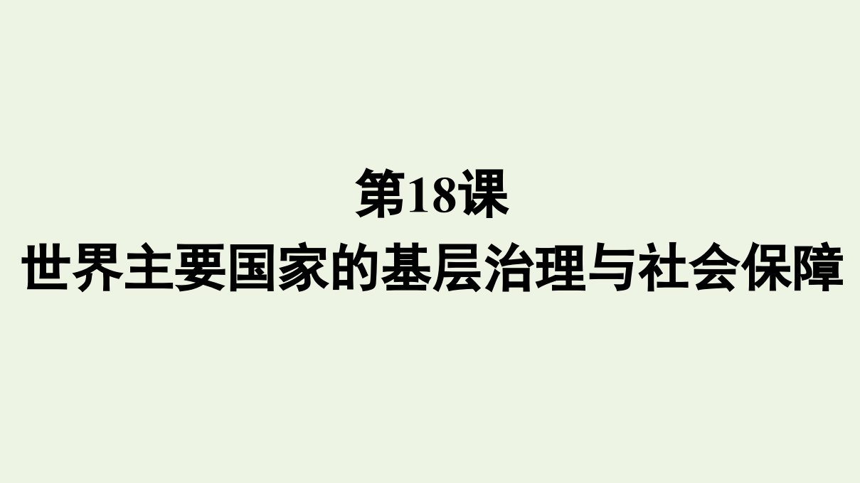 2022年新教材高中历史第六单元基层治理与社会保障第18课世界主要国家的基层治理与社会保障课件部编版选择性必修一