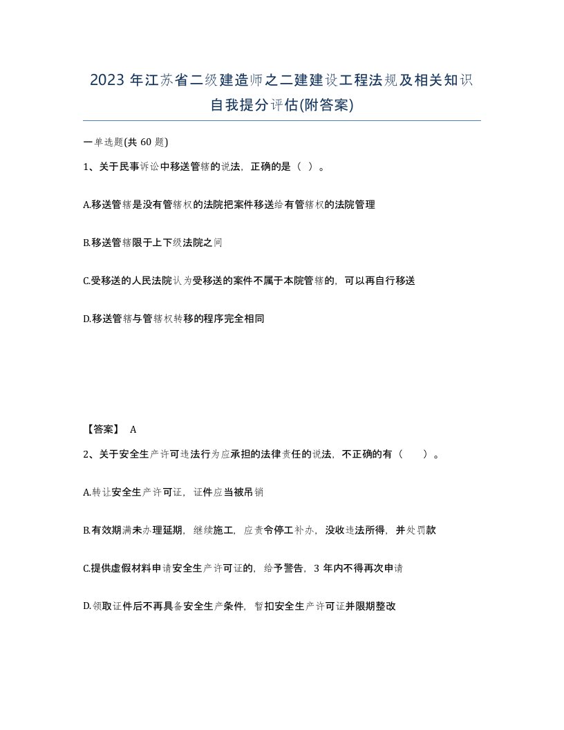 2023年江苏省二级建造师之二建建设工程法规及相关知识自我提分评估附答案