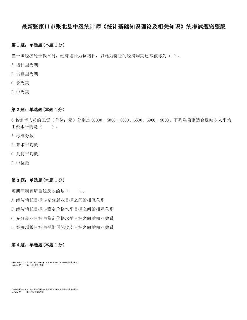 最新张家口市张北县中级统计师《统计基础知识理论及相关知识》统考试题完整版