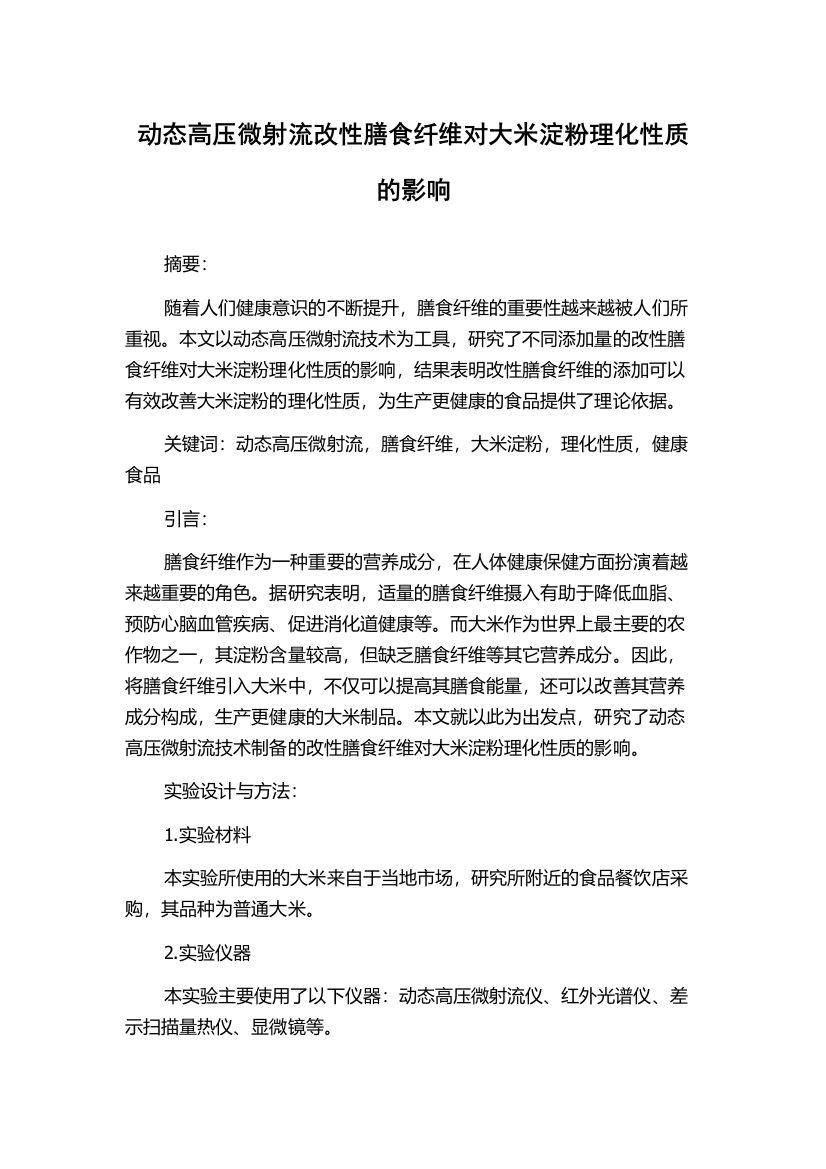 动态高压微射流改性膳食纤维对大米淀粉理化性质的影响