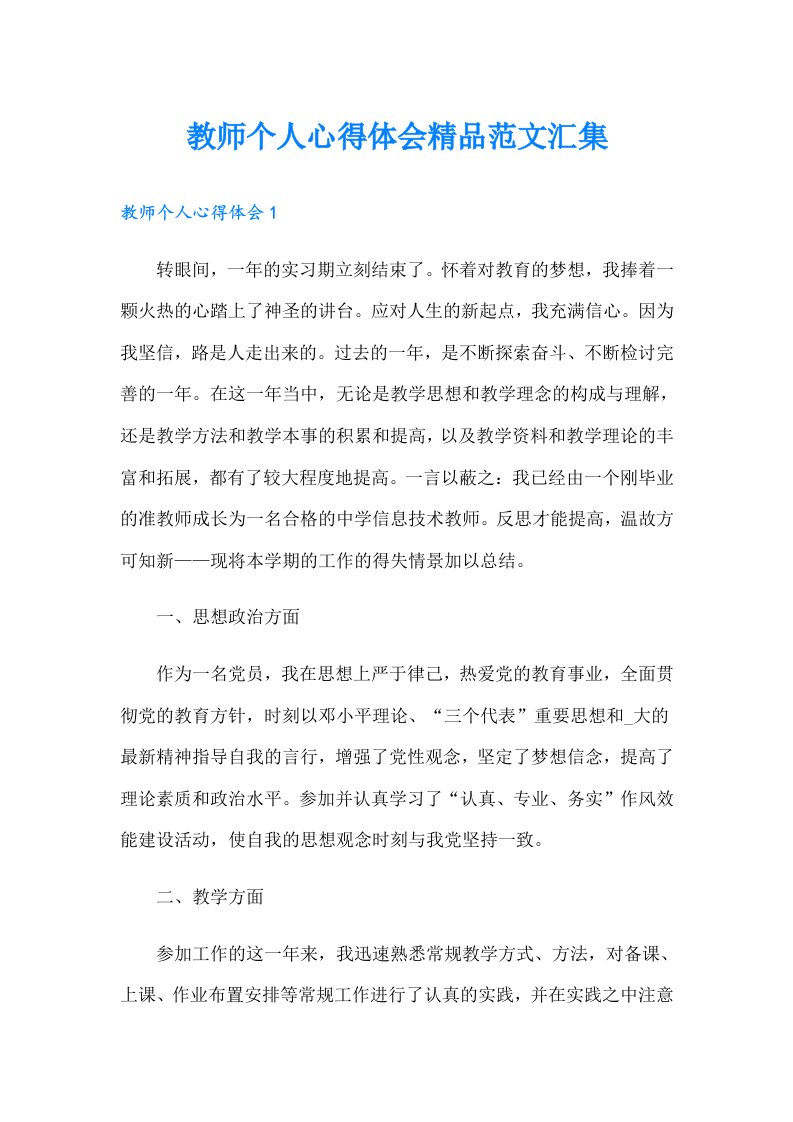 教师个人心得体会精品范文汇集