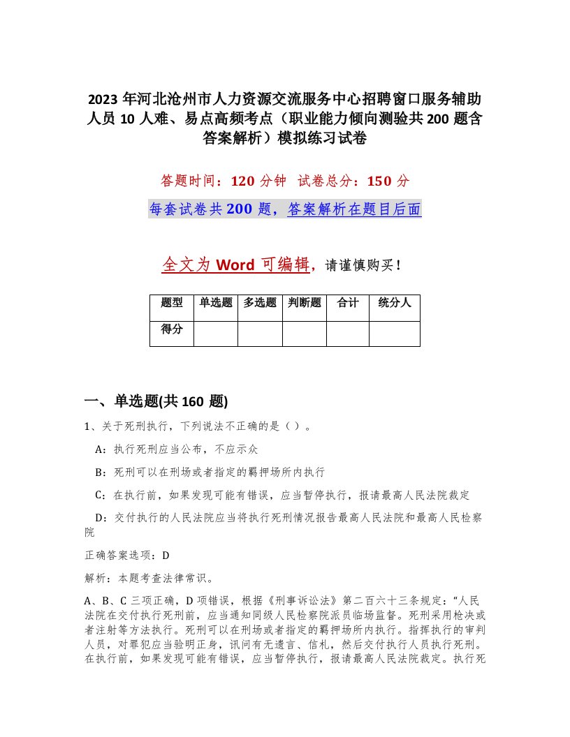 2023年河北沧州市人力资源交流服务中心招聘窗口服务辅助人员10人难易点高频考点职业能力倾向测验共200题含答案解析模拟练习试卷