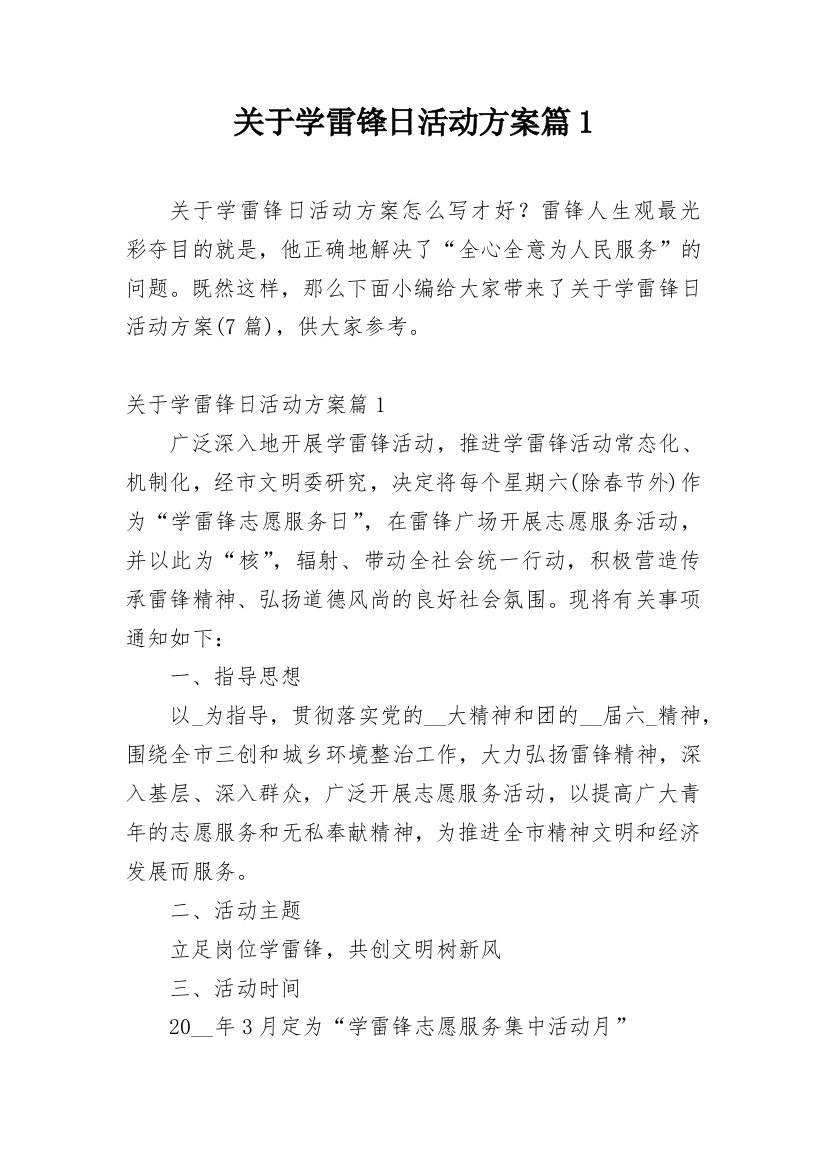 关于学雷锋日活动方案篇1