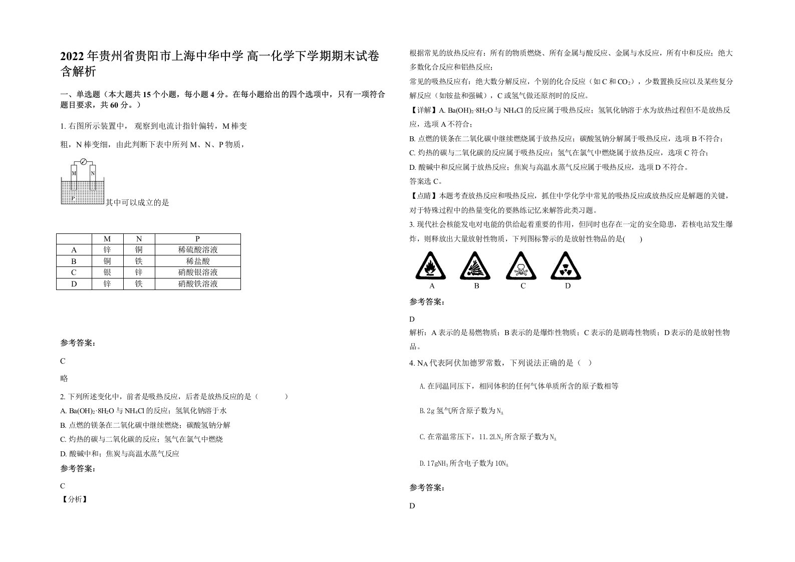 2022年贵州省贵阳市上海中华中学高一化学下学期期末试卷含解析