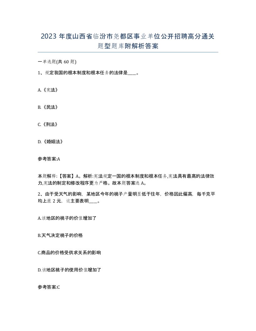 2023年度山西省临汾市尧都区事业单位公开招聘高分通关题型题库附解析答案