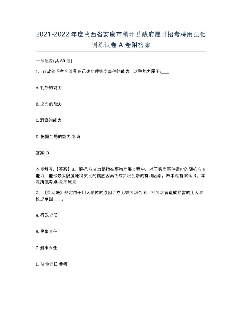 2021-2022年度陕西省安康市镇坪县政府雇员招考聘用强化训练试卷A卷附答案