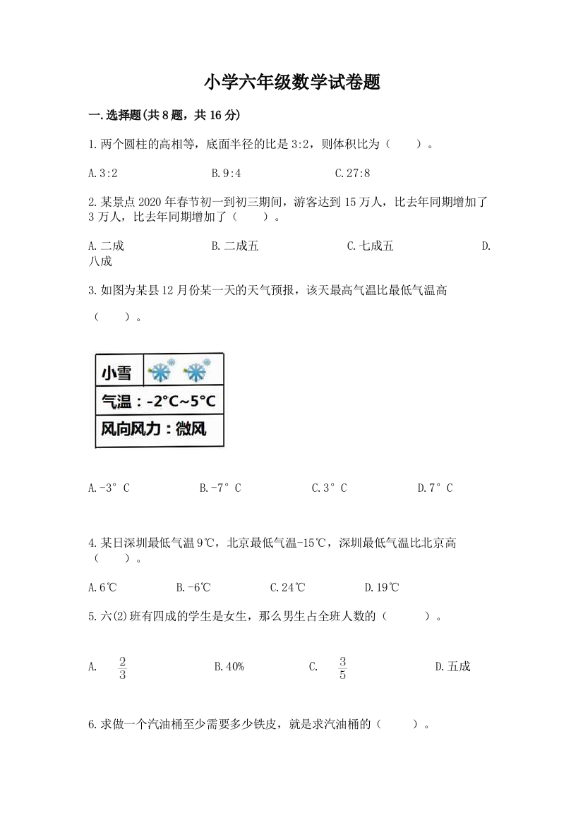 小学六年级数学试卷题附参考答案（b卷）