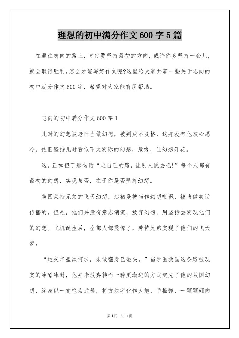 理想的初中满分作文600字5篇