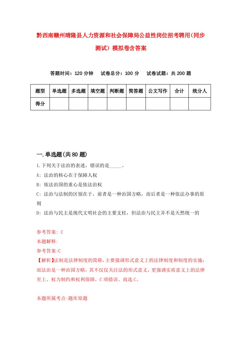 黔西南赣州晴隆县人力资源和社会保障局公益性岗位招考聘用同步测试模拟卷含答案0