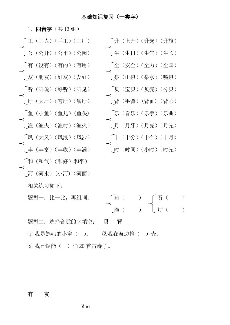 苏教版语文一年级上基础知识复习