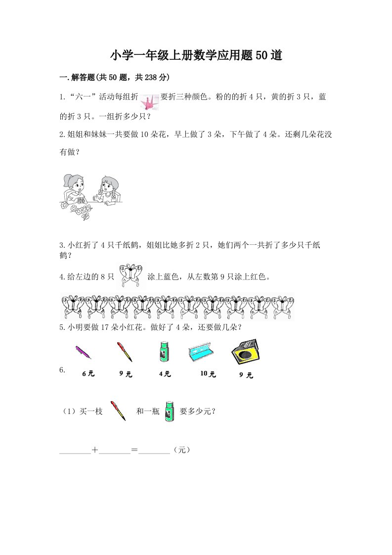 小学一年级上册数学应用题50道及答案【全国通用】