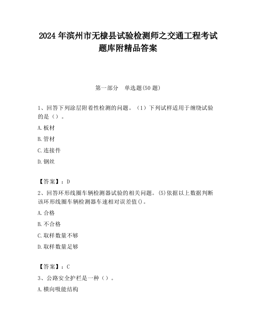 2024年滨州市无棣县试验检测师之交通工程考试题库附精品答案