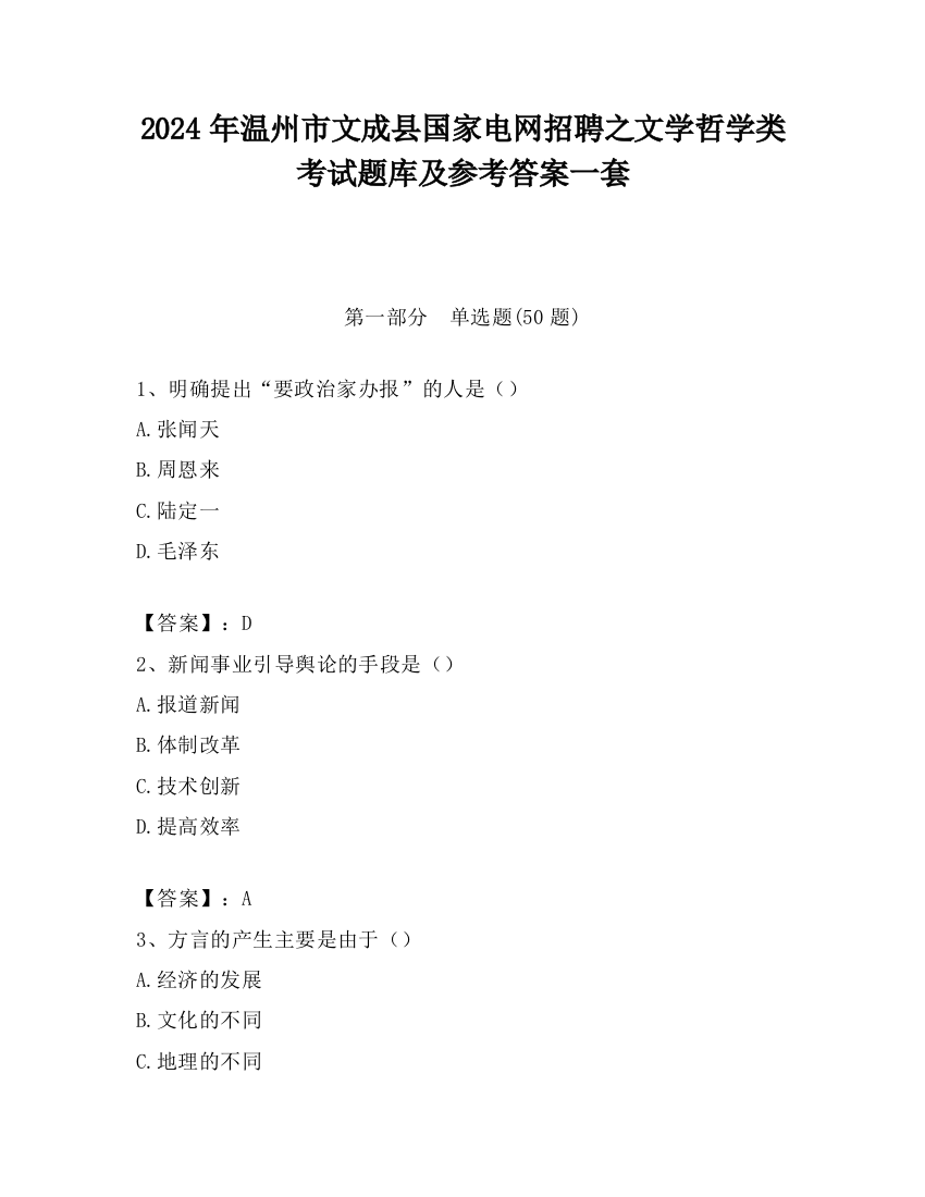 2024年温州市文成县国家电网招聘之文学哲学类考试题库及参考答案一套