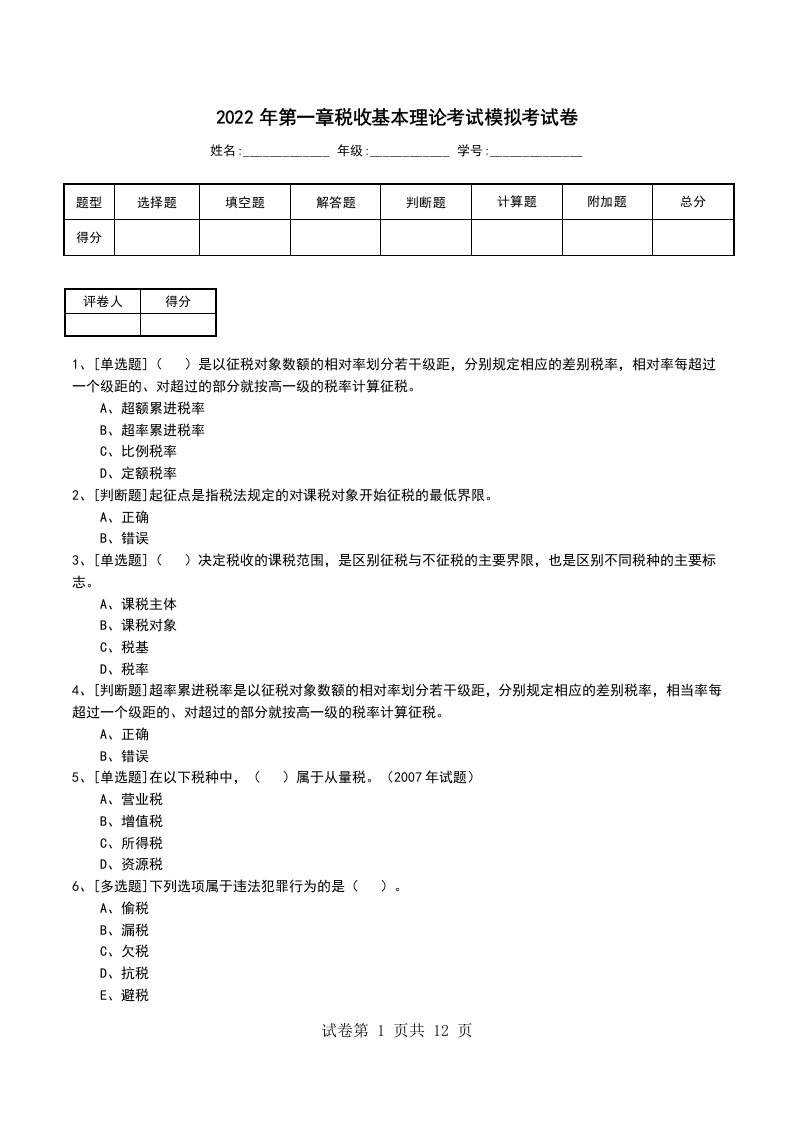 2022年第一章税收基本理论考试模拟考试卷