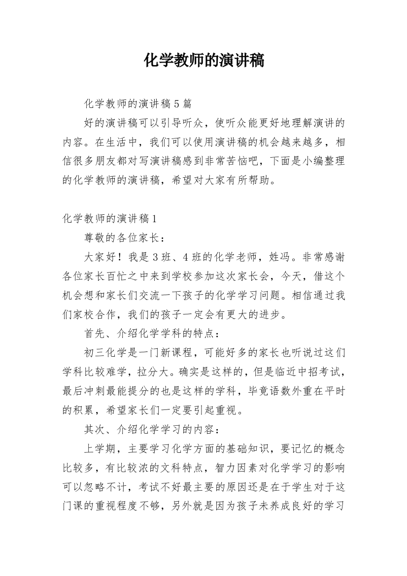 化学教师的演讲稿