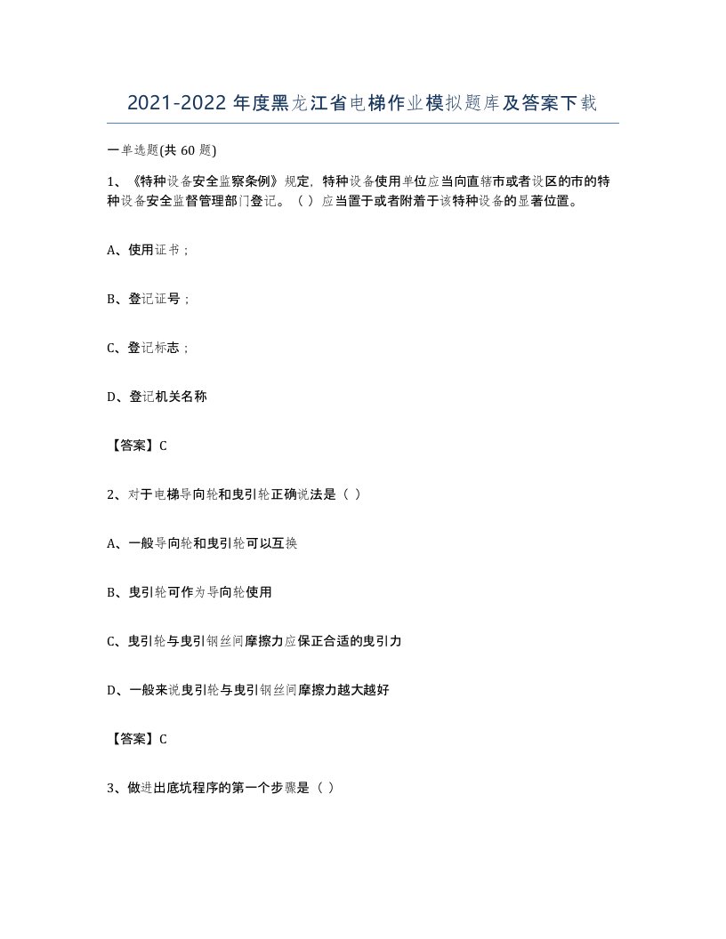 20212022年度黑龙江省电梯作业模拟题库及答案