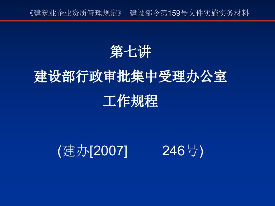 建筑业企业资质审批规程