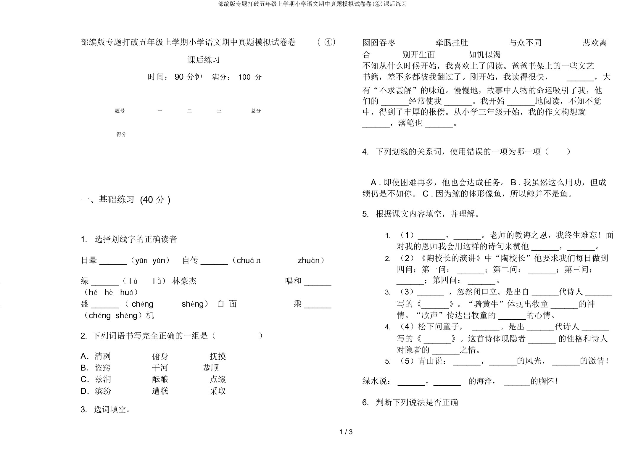 部编版专题突破五年级上学期小学语文期中真题模拟试卷卷(④)课后练习