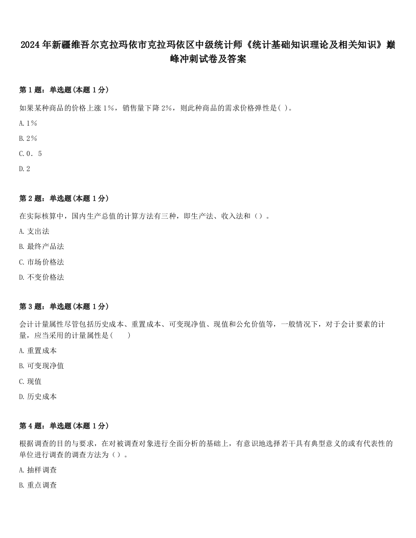 2024年新疆维吾尔克拉玛依市克拉玛依区中级统计师《统计基础知识理论及相关知识》巅峰冲刺试卷及答案