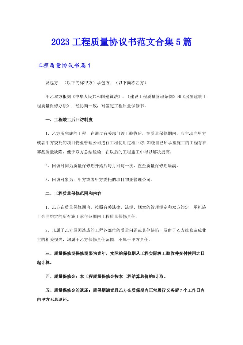 2023工程质量协议书范文合集5篇