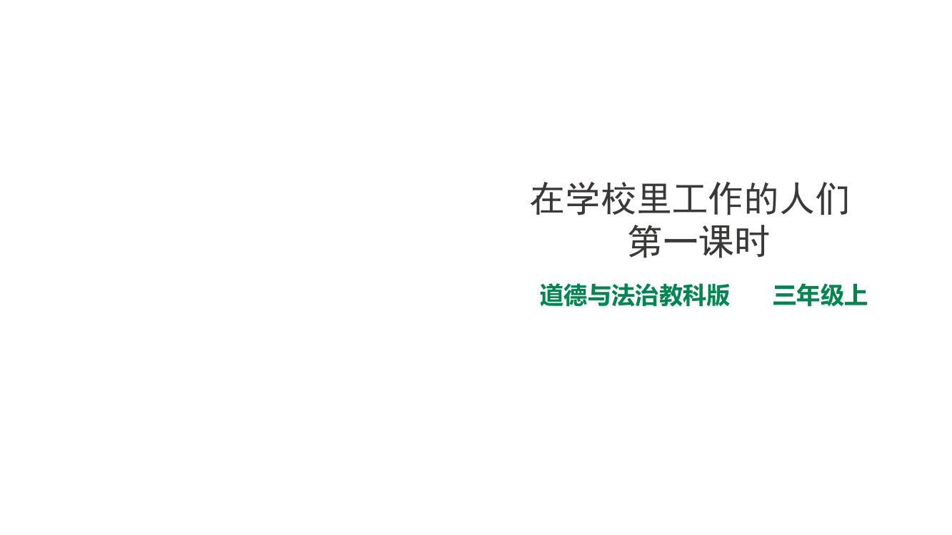 三年级上册道德与法治课件-11.在校里工作的人们