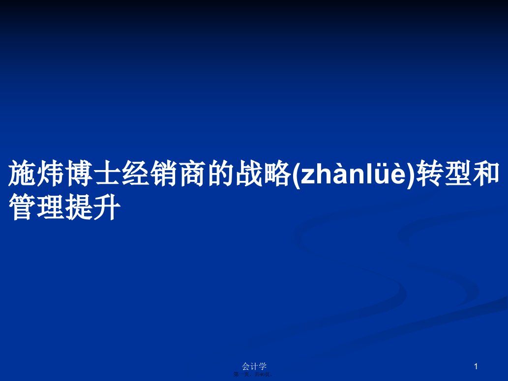 施炜博士经销商的战略转型和管理提升学习教案