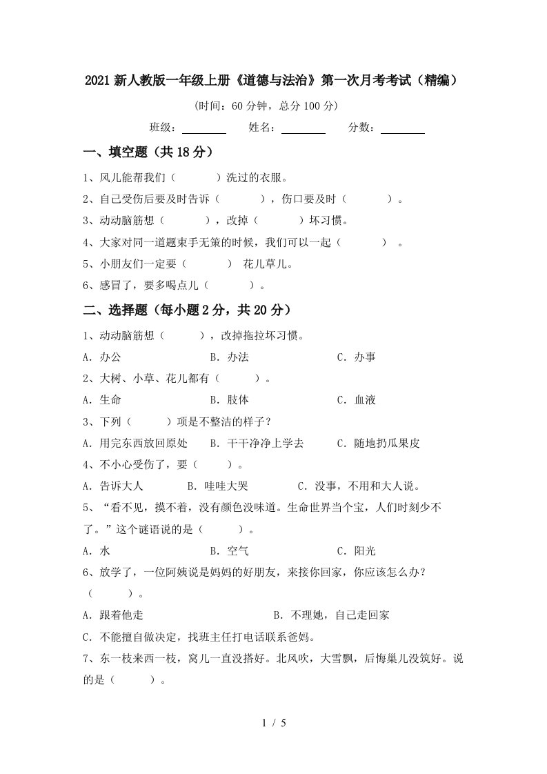 2021新人教版一年级上册道德与法治第一次月考考试精编