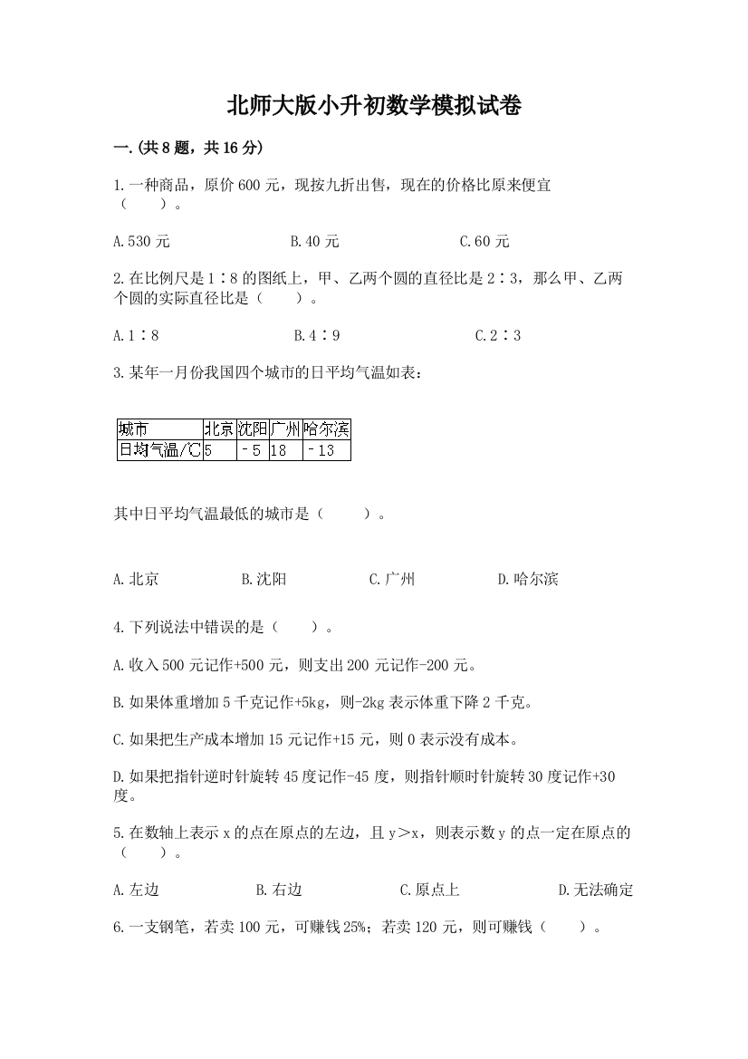 北师大版小升初数学模拟试卷及参考答案（实用）