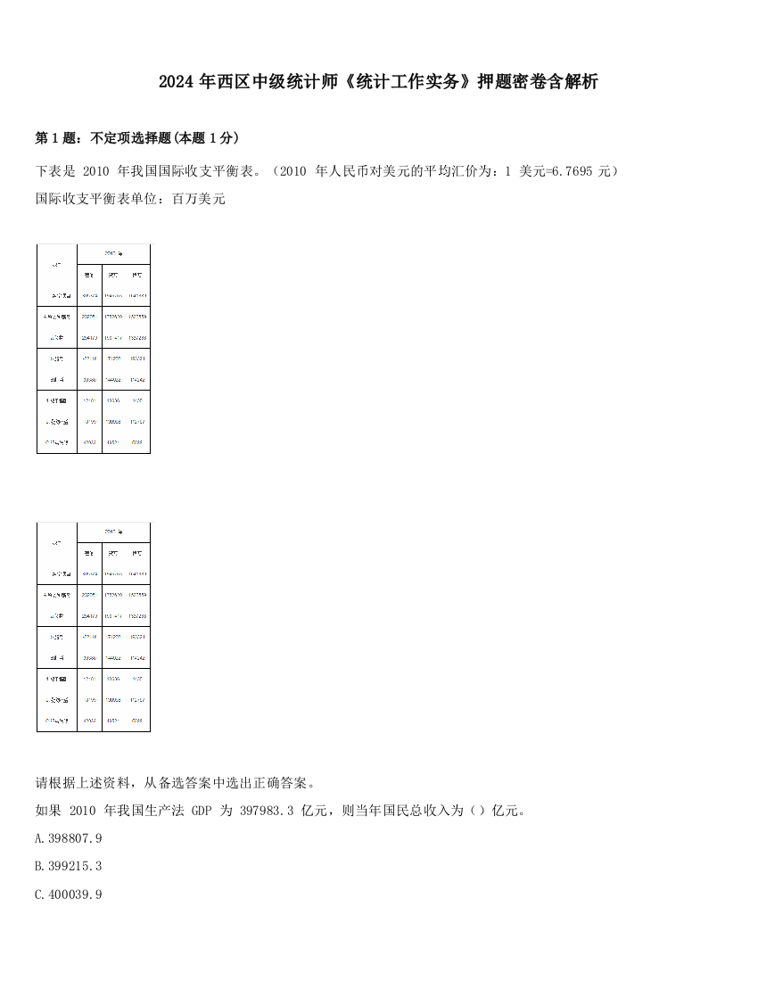 2024年西区中级统计师《统计工作实务》押题密卷含解析