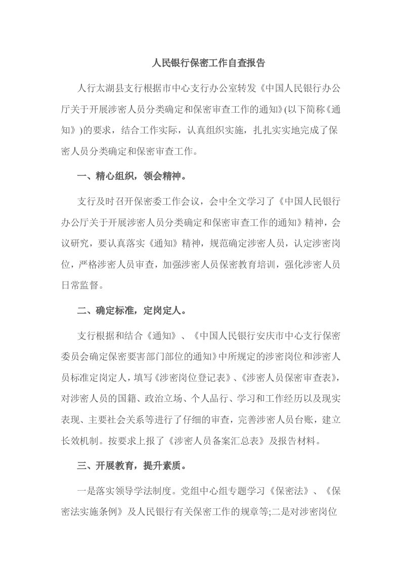 人民银行保密工作自查报告