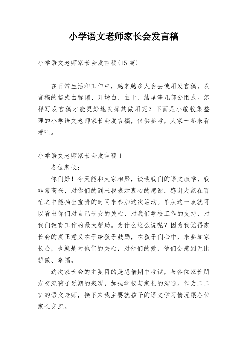 小学语文老师家长会发言稿_2