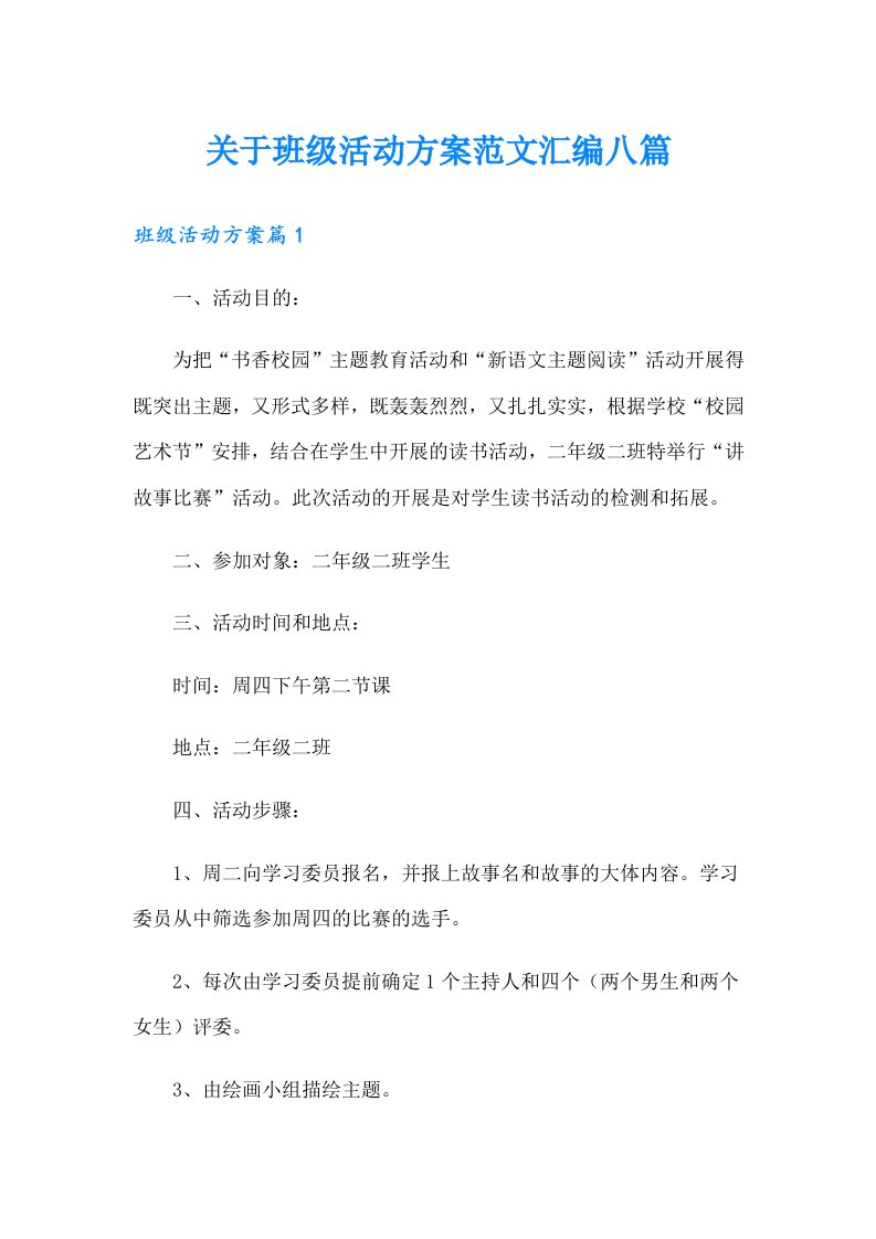 关于班级活动方案范文汇编八篇