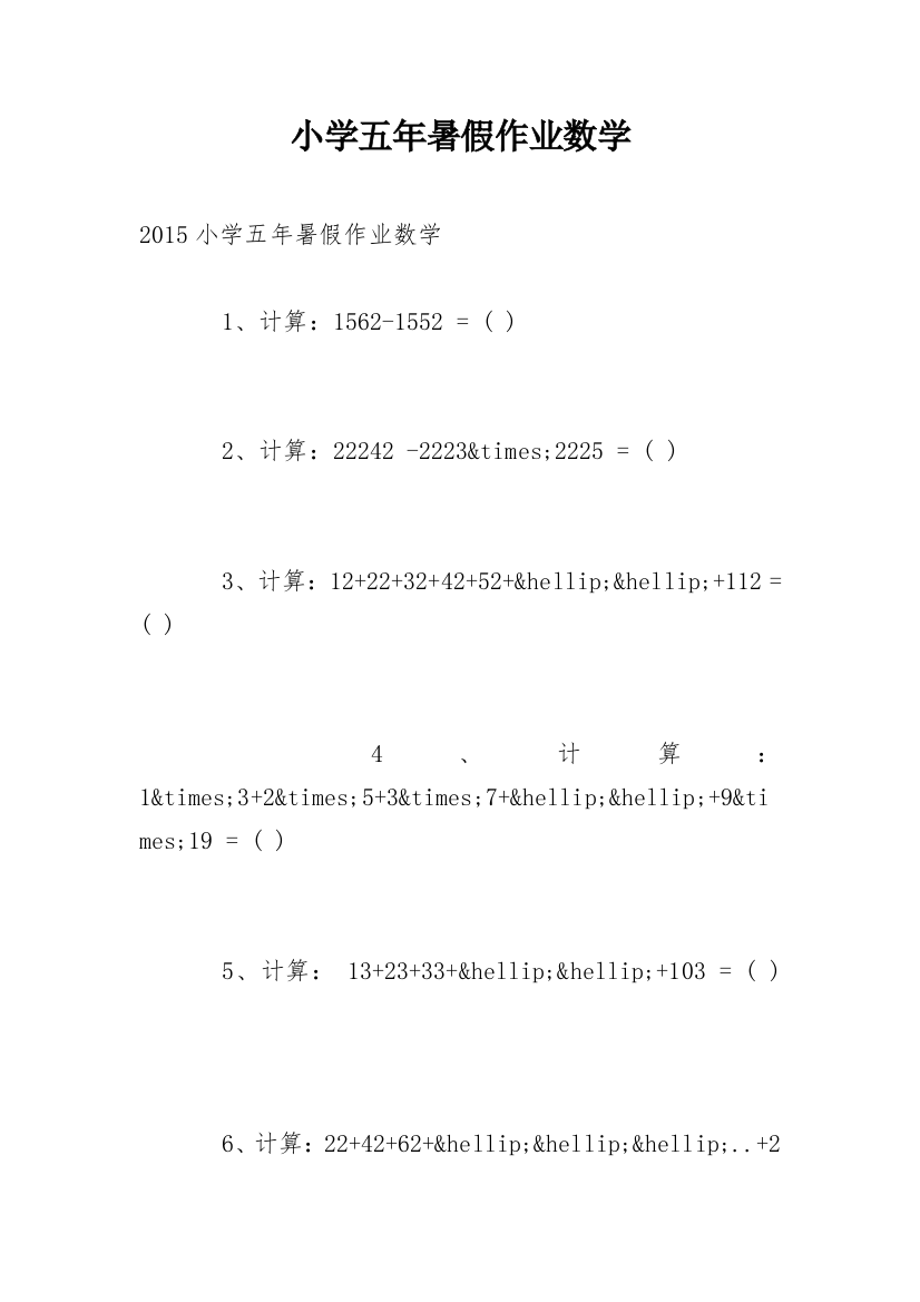 小学五年暑假作业数学