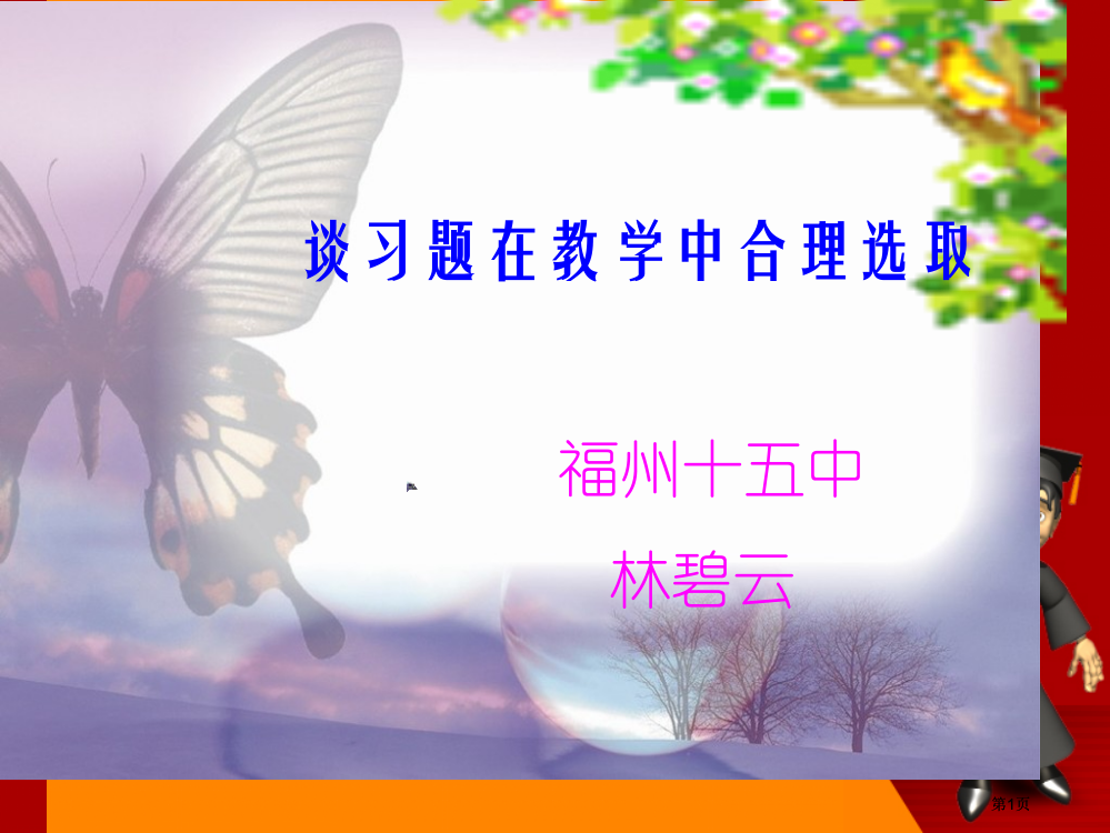 谈习题在教学中的合理选用ppt课件市公开课金奖市赛课一等奖课件