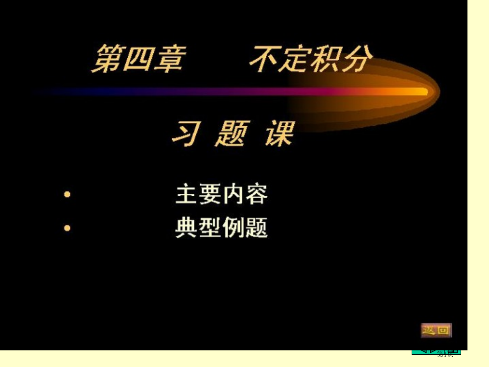 大一高等数学第四章不定积分习题市公开课一等奖省赛课获奖PPT课件