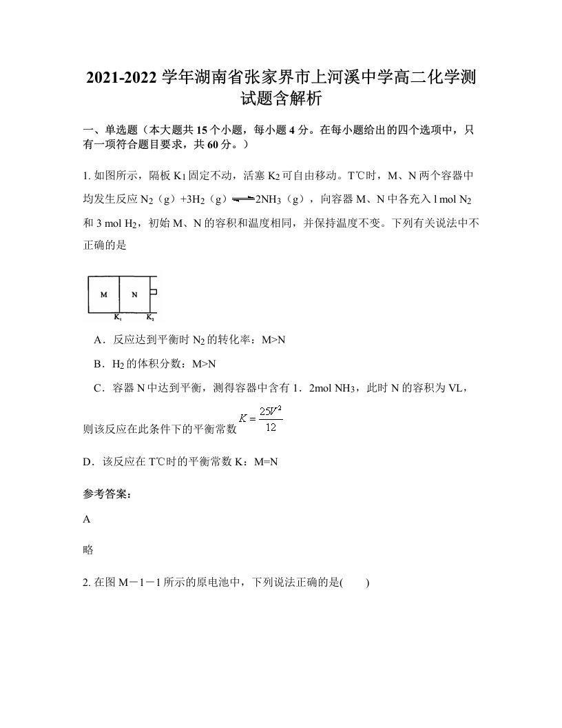 2021-2022学年湖南省张家界市上河溪中学高二化学测试题含解析