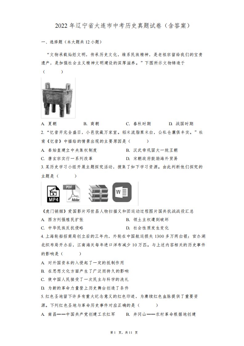 2022年辽宁省大连市中考历史真题试卷(含答案)