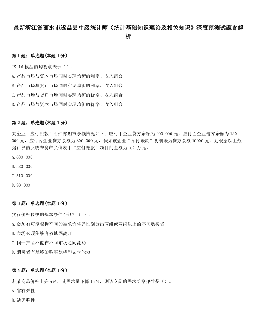 最新浙江省丽水市遂昌县中级统计师《统计基础知识理论及相关知识》深度预测试题含解析