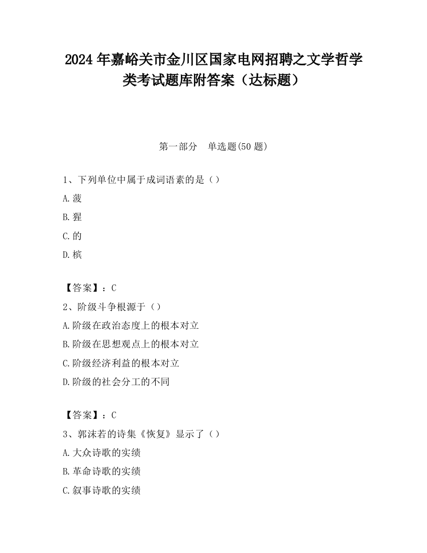 2024年嘉峪关市金川区国家电网招聘之文学哲学类考试题库附答案（达标题）