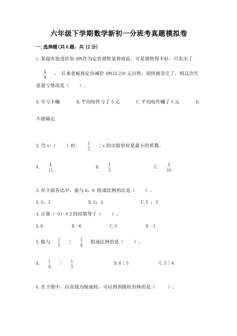 六年级下学期数学新初一分班考真题模拟卷及参考答案(培优b卷)