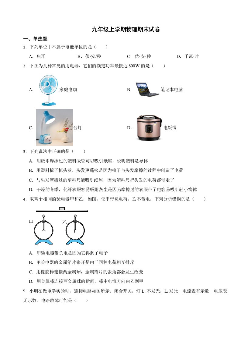 山东省德州市2023年九年级上学期物理期末试卷附答案