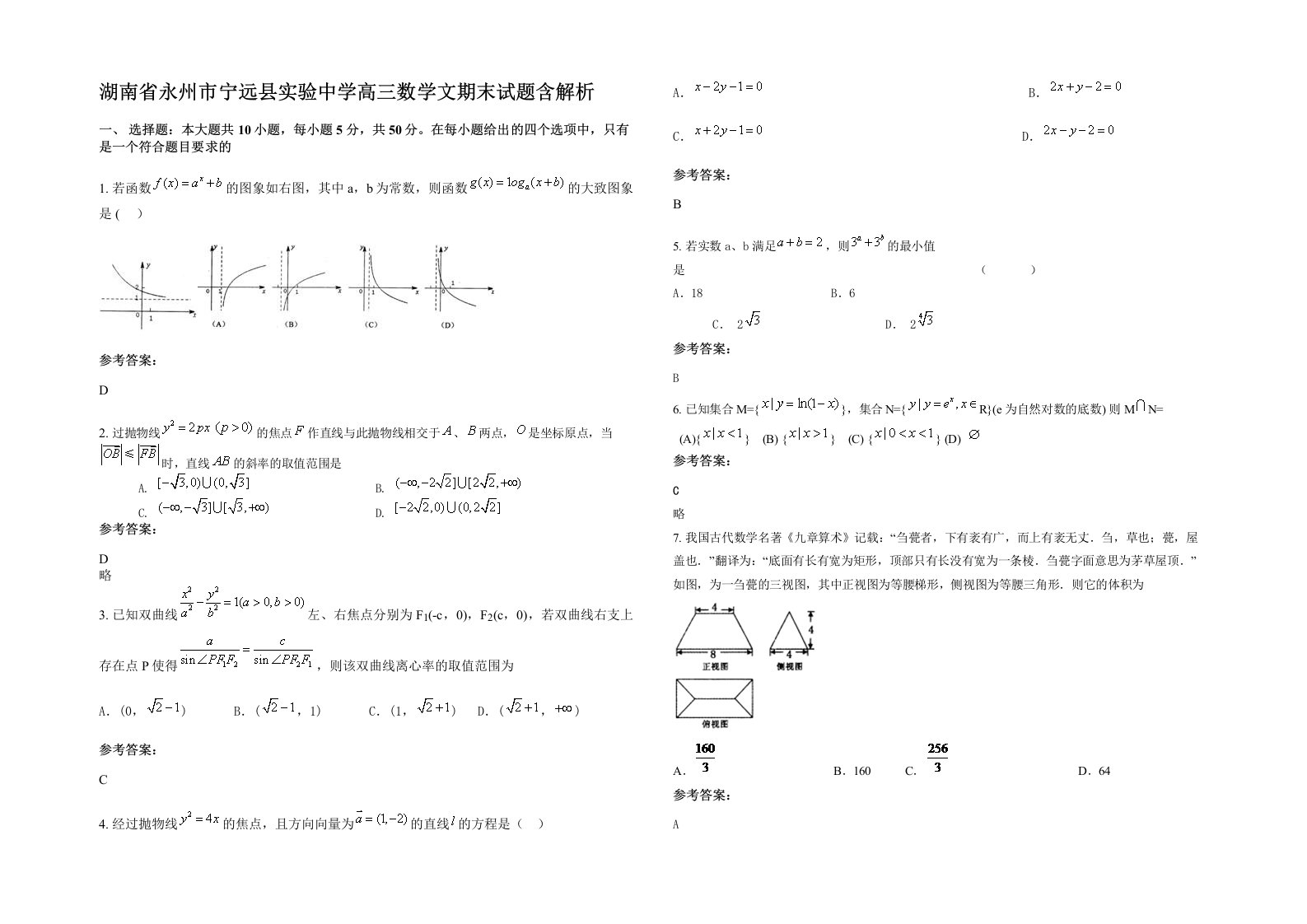 湖南省永州市宁远县实验中学高三数学文期末试题含解析