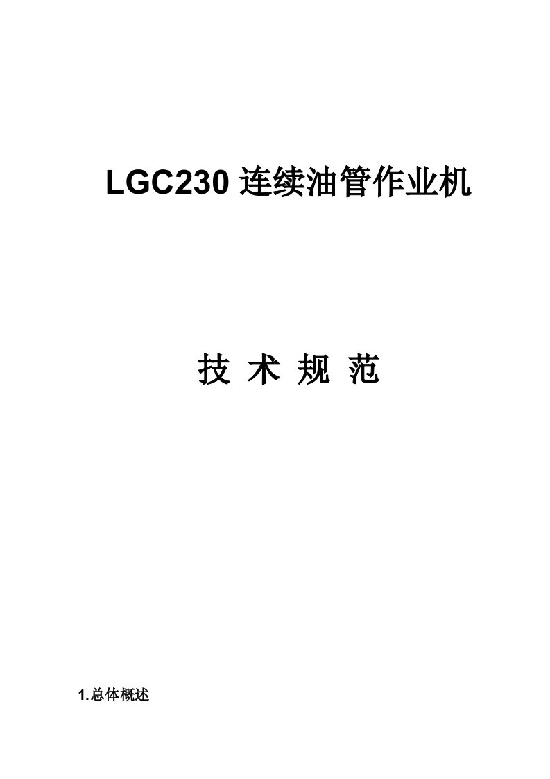 江汉LGC230连续油管车技术协议要点