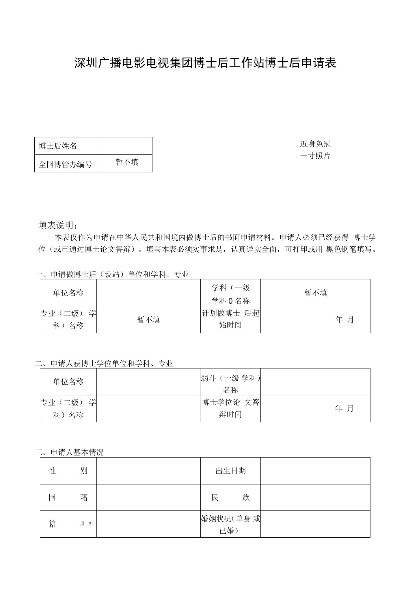 深圳广播电影电视集团博士后工作站博士后申请表