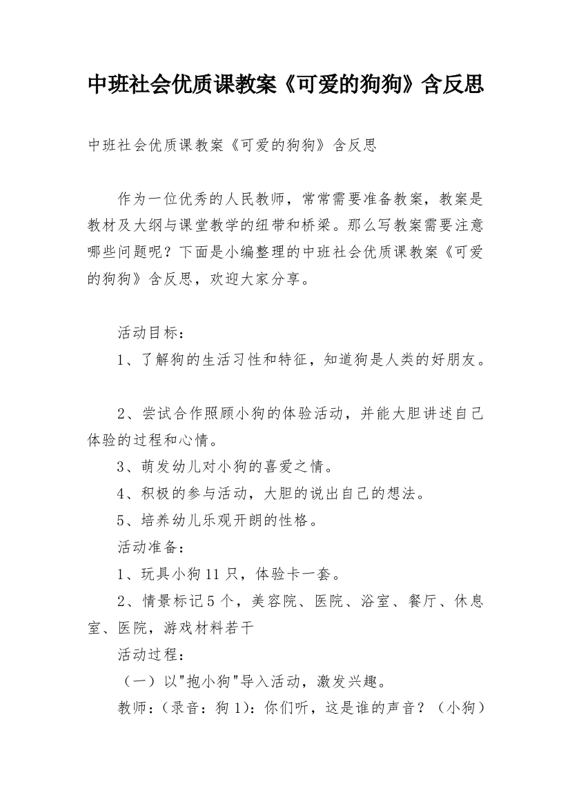 中班社会优质课教案《可爱的狗狗》含反思