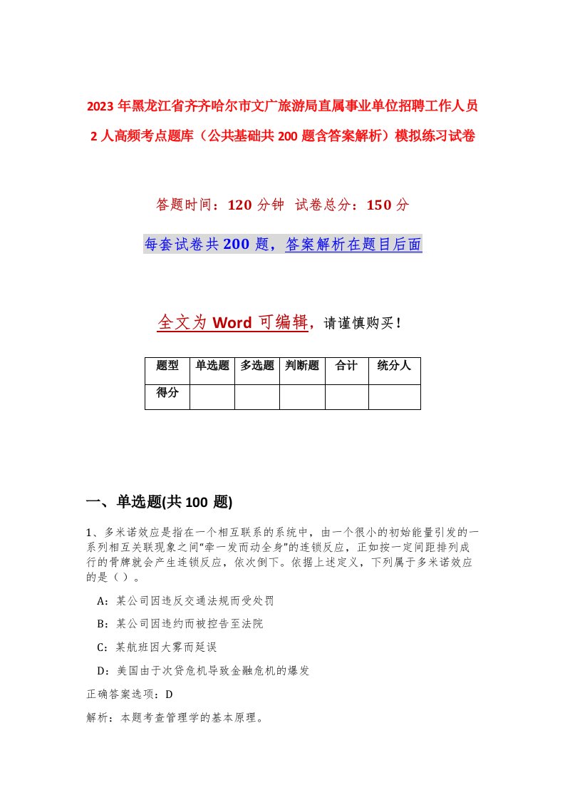 2023年黑龙江省齐齐哈尔市文广旅游局直属事业单位招聘工作人员2人高频考点题库公共基础共200题含答案解析模拟练习试卷