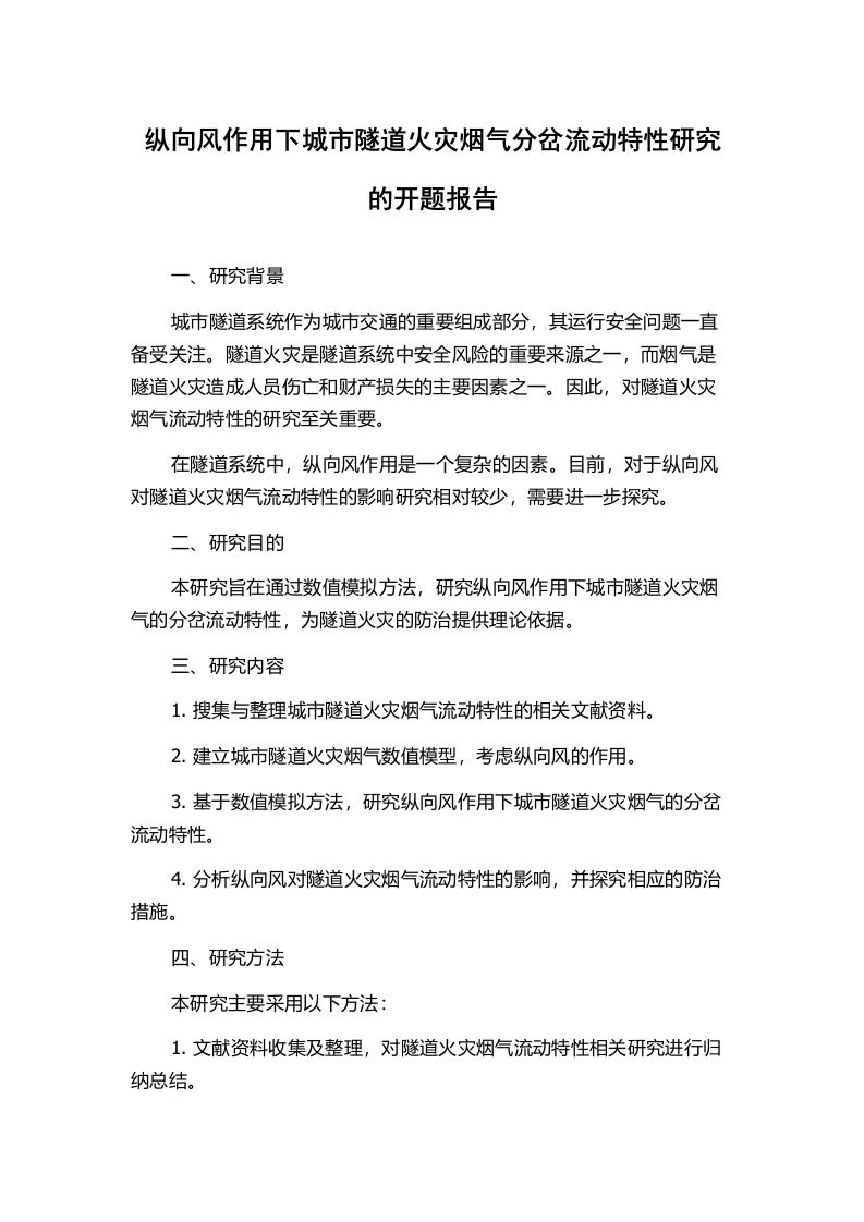 纵向风作用下城市隧道火灾烟气分岔流动特性研究的开题报告