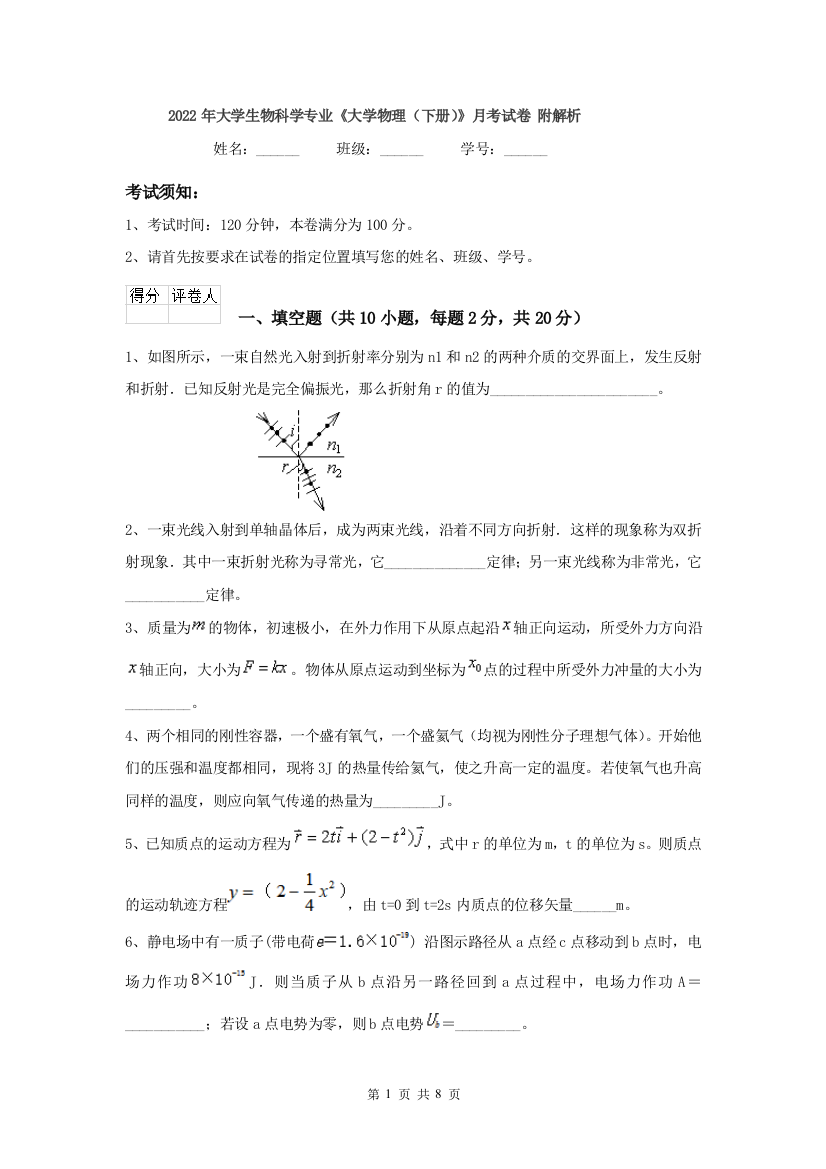 2022年大学生物科学专业大学物理下册月考试卷-附解析