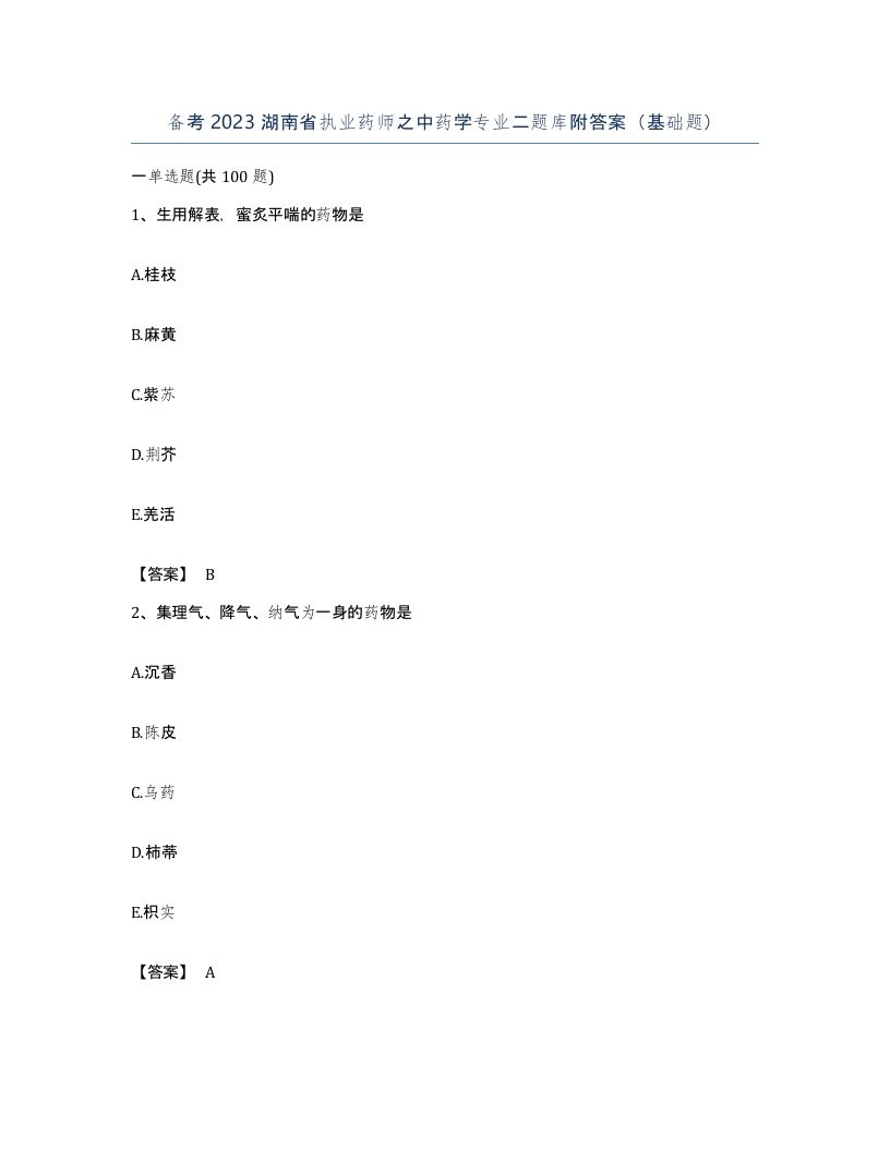 备考2023湖南省执业药师之中药学专业二题库附答案基础题